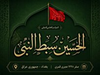 فراخوان همایش بین‌المللی «الحسین سبط النبی؛ سیره، اندیشه و حماسه حسینی»