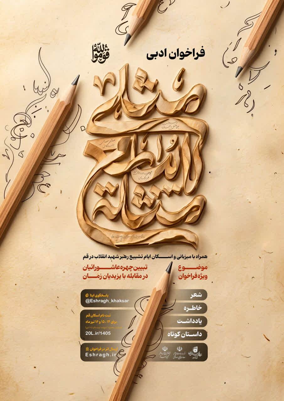 فراخوان تولید آثار هنرهای تجسمی ویژه ایام تشییع رهبر انقلاب