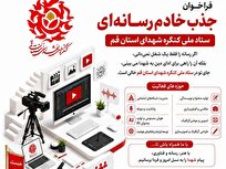 فراخوان بزرگ جذب «خادم رسانه‌ای» در ستاد کنگره شهدای استان قم آغاز شد + لینک