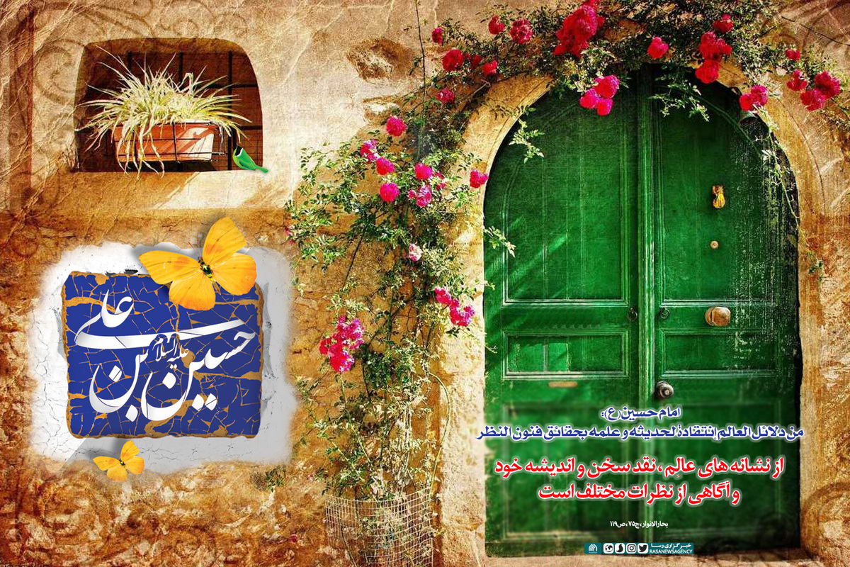 میلاد امام حسین(ع) و روز پاسدار گرامی باد