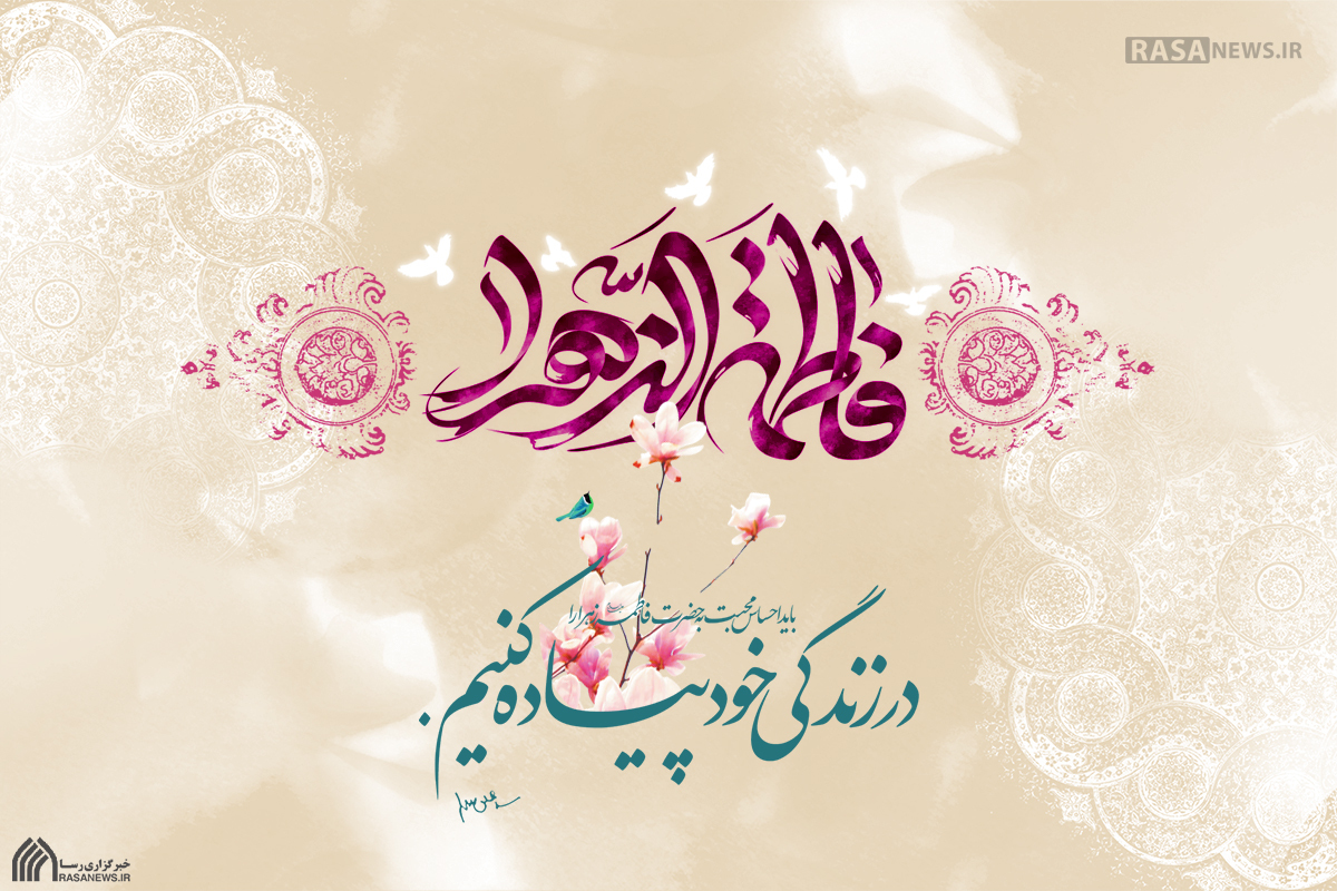 فرا رسیدن میلاد حضرت زهرا(س) گرامی باد