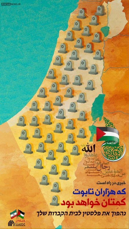 فلسطین قبرستان صهیونیست ها