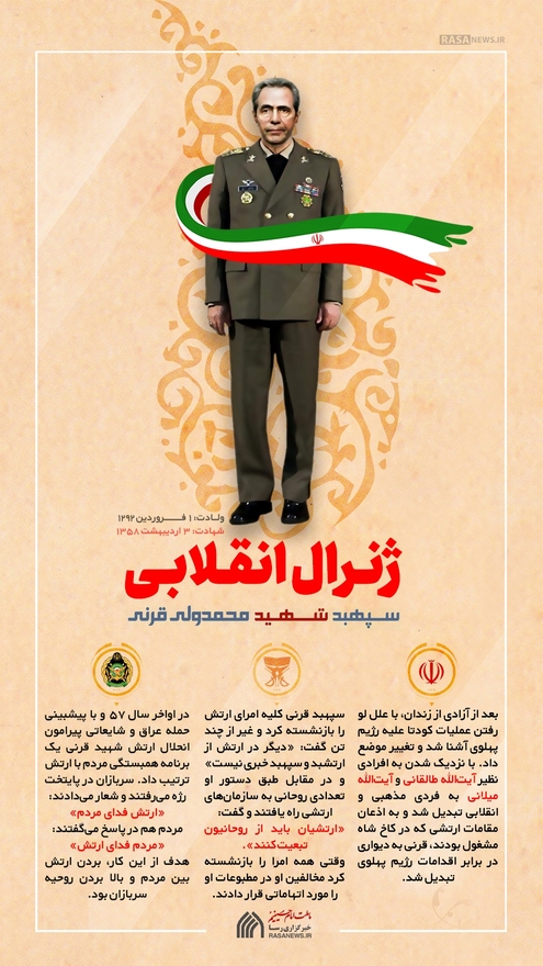 اطلاع نگاشت | ژنرال انقلابی