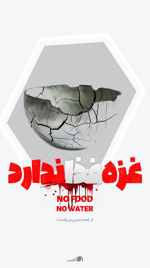 لوح | غزه غذا ندارد