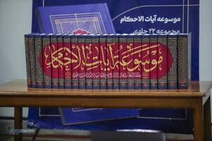 مراسم تجلیل از موسوعه آیات‌الأحکام