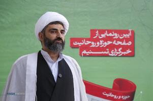 آئین رونمایی از صفحه حوزه و روحانیت خبرگزاری تسنیم
