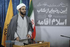 مراسم رونمایی از کتاب اسلام اقامه