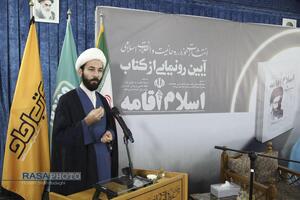مراسم رونمایی از کتاب اسلام اقامه
