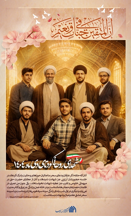 پوستر | شهدای روحانی کودتای دی ماه ۱۴۰۴