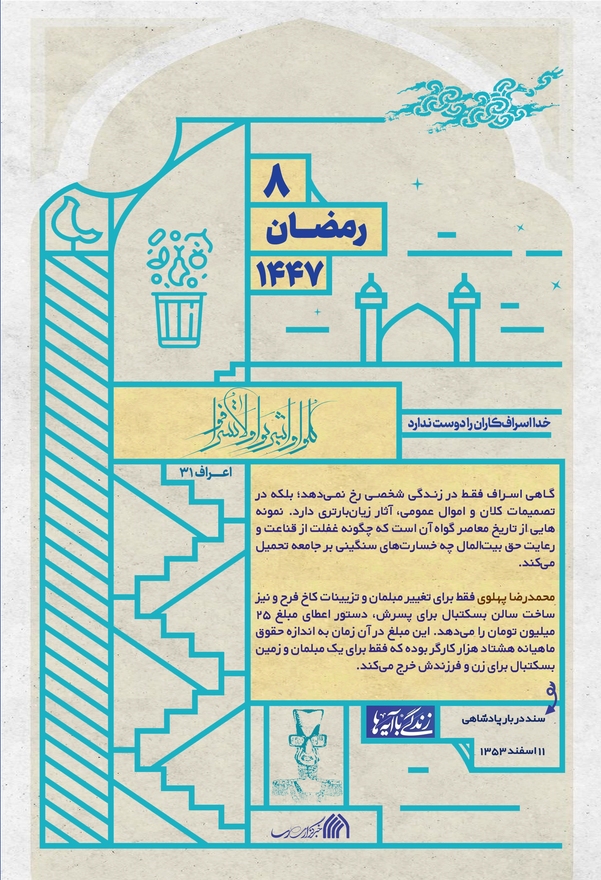 خدا اسراف‌کاران را دوست ندارد